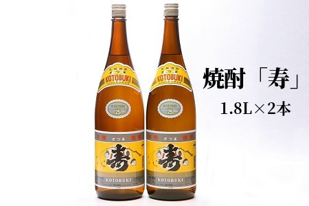 008-63 焼酎「寿」1.8L×2本