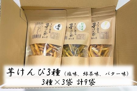 104-03 芋けんぴ３種（塩味、緑茶味、バター味）