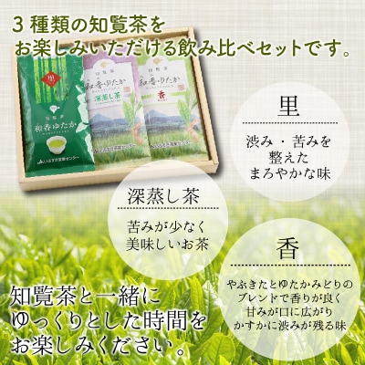 ゆっくりした時間を♪知覧茶(香・深むし茶・里)飲み比べセット