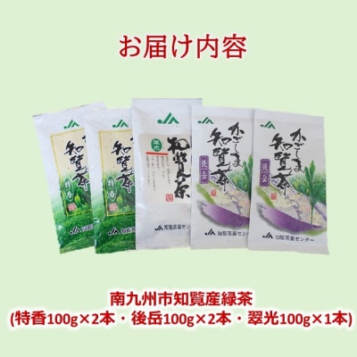 「かごしま知覧茶」飲み比べセット