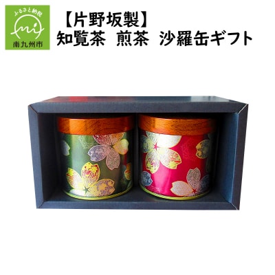 【片野坂製茶】知覧茶　煎茶　沙羅缶ギフト