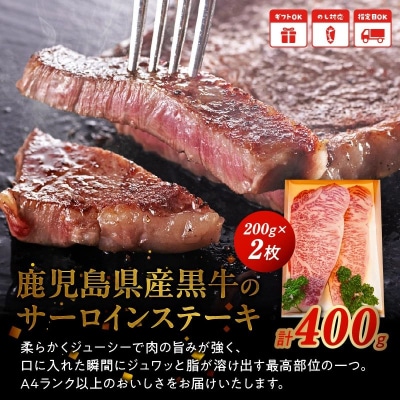 鹿児島県産黒牛サーロインステーキ200g×2枚【配送不可地域：離島】