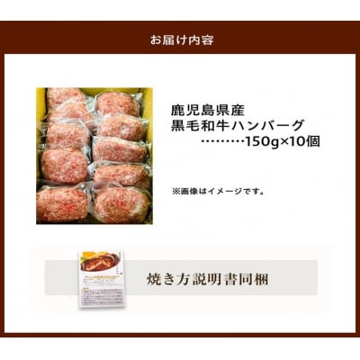 鹿児島県産黒毛和牛ハンバーグ10個 合計 1.5kg【配送不可地域：離島】