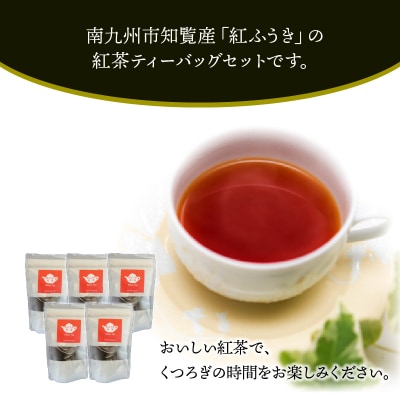 【けやき製茶】紅ふうき紅茶ティーバッグ5本セット