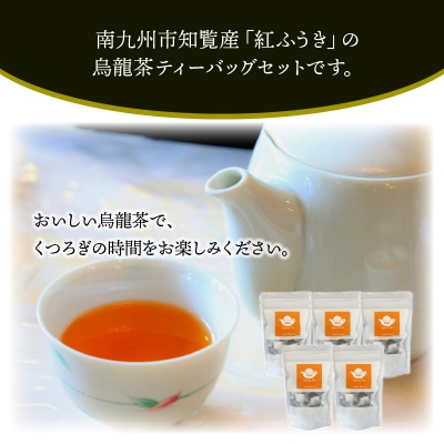【けやき製茶】紅ふうき烏龍茶ティーバッグ5本セット