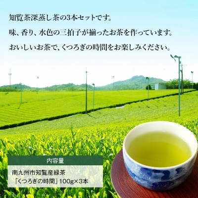 【けやき製茶】知覧茶くつろぎの時間3本セット