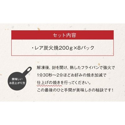 本格的な味をご家庭で!味なとりレア炭火焼8パック【配送不可地域：離島】