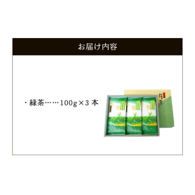 お茶で健康!こだわりの知覧茶3本セット