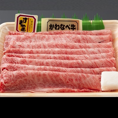 かわなべ牛カタロース450g【配送不可地域：離島】