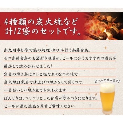 ビールのお供詰合せ「味なとり」12袋セット【配送不可地域：離島】