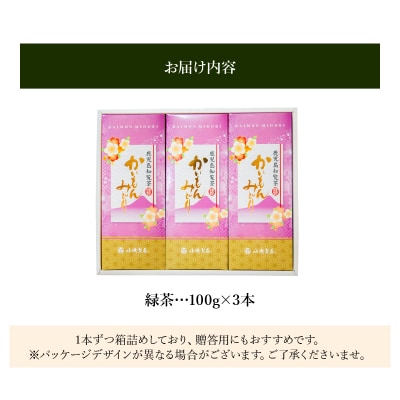 知覧深蒸し茶 かいもんみどり3本セット