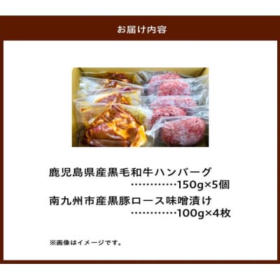 鹿児島県産黒毛和牛ハンバーグ・黒豚ロース味噌漬セット【配送不可地域：離島】