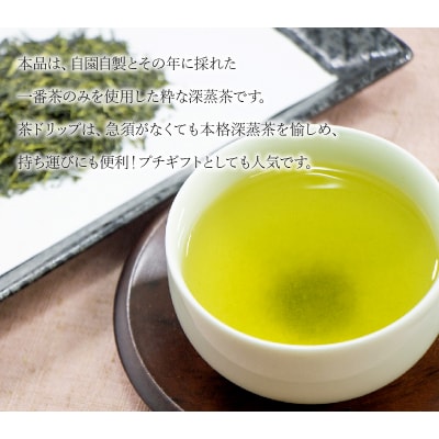 岳みどり上級深蒸茶とお手軽茶ドリップセット