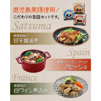 鹿児島黒豚缶詰グルメカップ3種5個セット