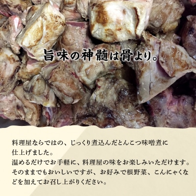 鹿児島の伝統料理 とんこつ味噌煮【配送不可地域：離島】