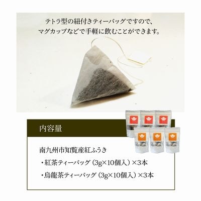【けやき製茶】紅ふうき 紅茶・烏龍茶ティーバッグ6本セット