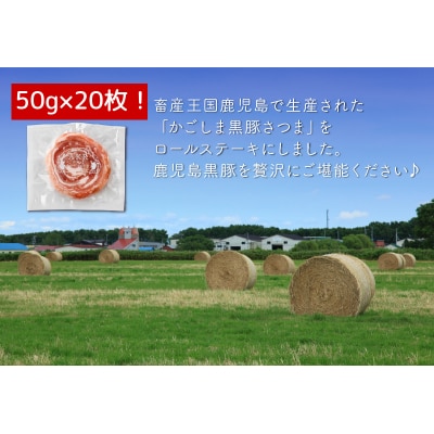 「かごしま黒豚さつま」ロールステーキ20枚【配送不可地域：離島】