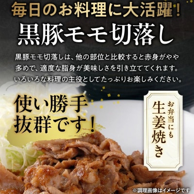 かごしま黒豚モモ切落し2kg【配送不可地域：離島】