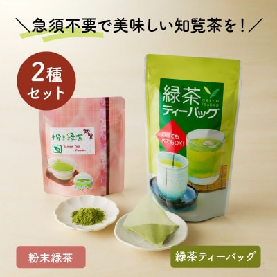 急須いらずの知覧茶お手軽セット