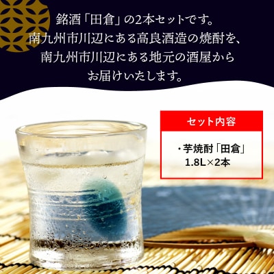 焼酎「田倉」1.8L×2本