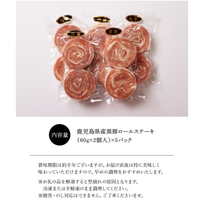 鹿児島県産黒豚ロールステーキ10個【配送不可地域：離島】