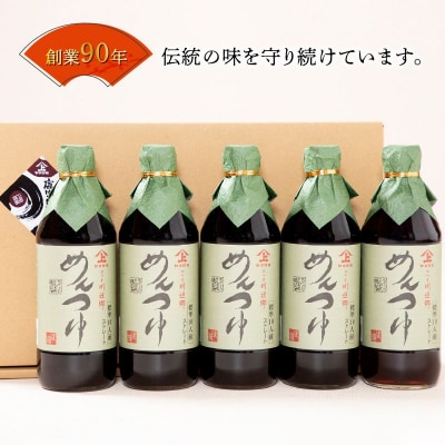 ヤマガミめんつゆ 5本セット