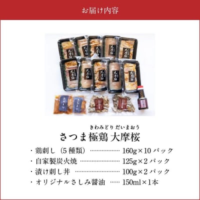 「さつま極鶏大摩桜」鶏刺しバラエティーセット【配送不可地域：離島】