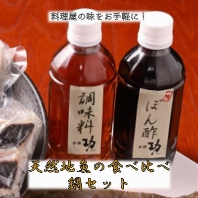 天然地魚の食べ比べ 鍋セット【配送不可地域：離島】