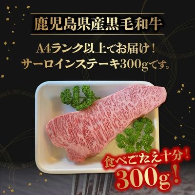 鹿児島県産黒毛和牛 サーロインステーキ300g【配送不可地域：離島】