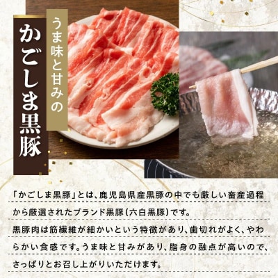 かごしま黒豚しゃぶしゃぶ食べ比べセット【配送不可地域：離島】