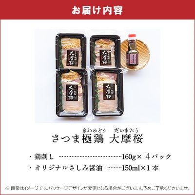 「さつま極鶏大摩桜」鶏刺し4パックセット【配送不可地域：離島】