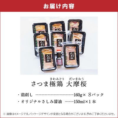 「さつま極鶏大摩桜」鶏刺し8パックセット【配送不可地域：離島】