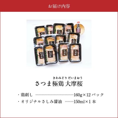 「さつま極鶏大摩桜」鶏刺し12パックセット【配送不可地域：離島】