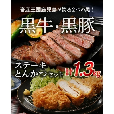 鹿児島黒牛ステーキ・黒豚とんかつセット【配送不可地域：離島】