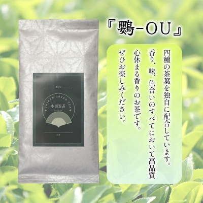 小堀製茶の2025年産煎茶『鸚-OU』3本セット