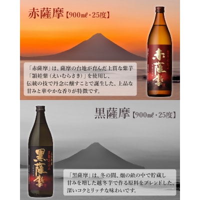 焼酎 「赤薩摩・黒薩摩」900mlセット