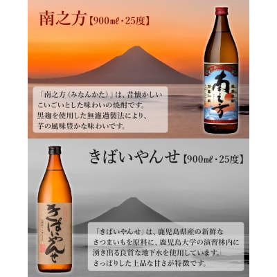 鹿児島限定焼酎 「南之方・きばいやんせ」900mlセット