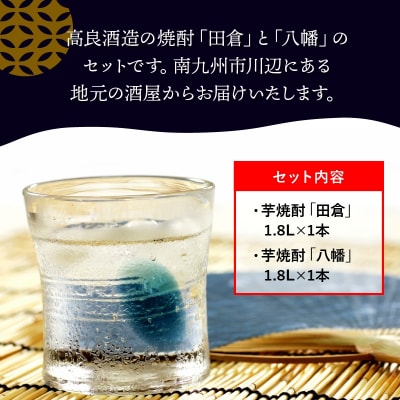 焼酎がお好きな方に!田倉+八幡1.8L