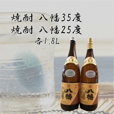 焼酎「八幡35度」 1.8L×1本、焼酎「八幡25度」 1.8L