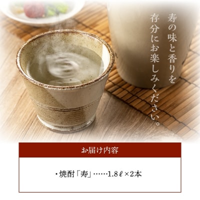 焼酎がお好きな方に!焼酎「寿」1.8L×2本