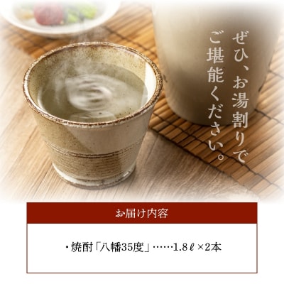 焼酎「八幡35度」1.8L×2本