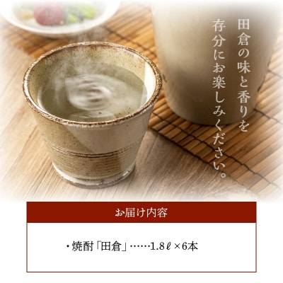 焼酎「田倉」 1.8L×6本