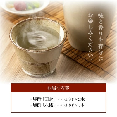 焼酎がとてもお好きな方に!焼酎「田倉」1.8L×3本・焼酎「八幡」1.8L×3本