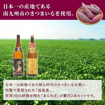 薩摩焼酎 「あらわざ・桜島黒」2本セット