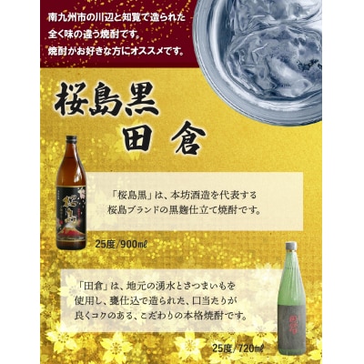 焼酎 「桜島黒」900ml+「田倉」720ml
