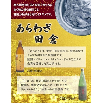 焼酎 「あらわざ」900ml+「田倉」720ml