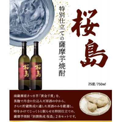 焼酎 「別撰熟成 桜島」750ml×2本