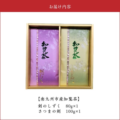 知覧茶 剣のしずく80g×1、さつまの剣100g×1