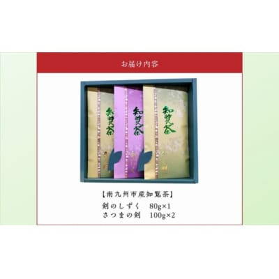 知覧茶 剣のしずく80g×1、さつまの剣100g×2