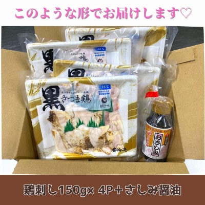 黒さつま鶏さしみ4パックセット【配送不可地域：離島】